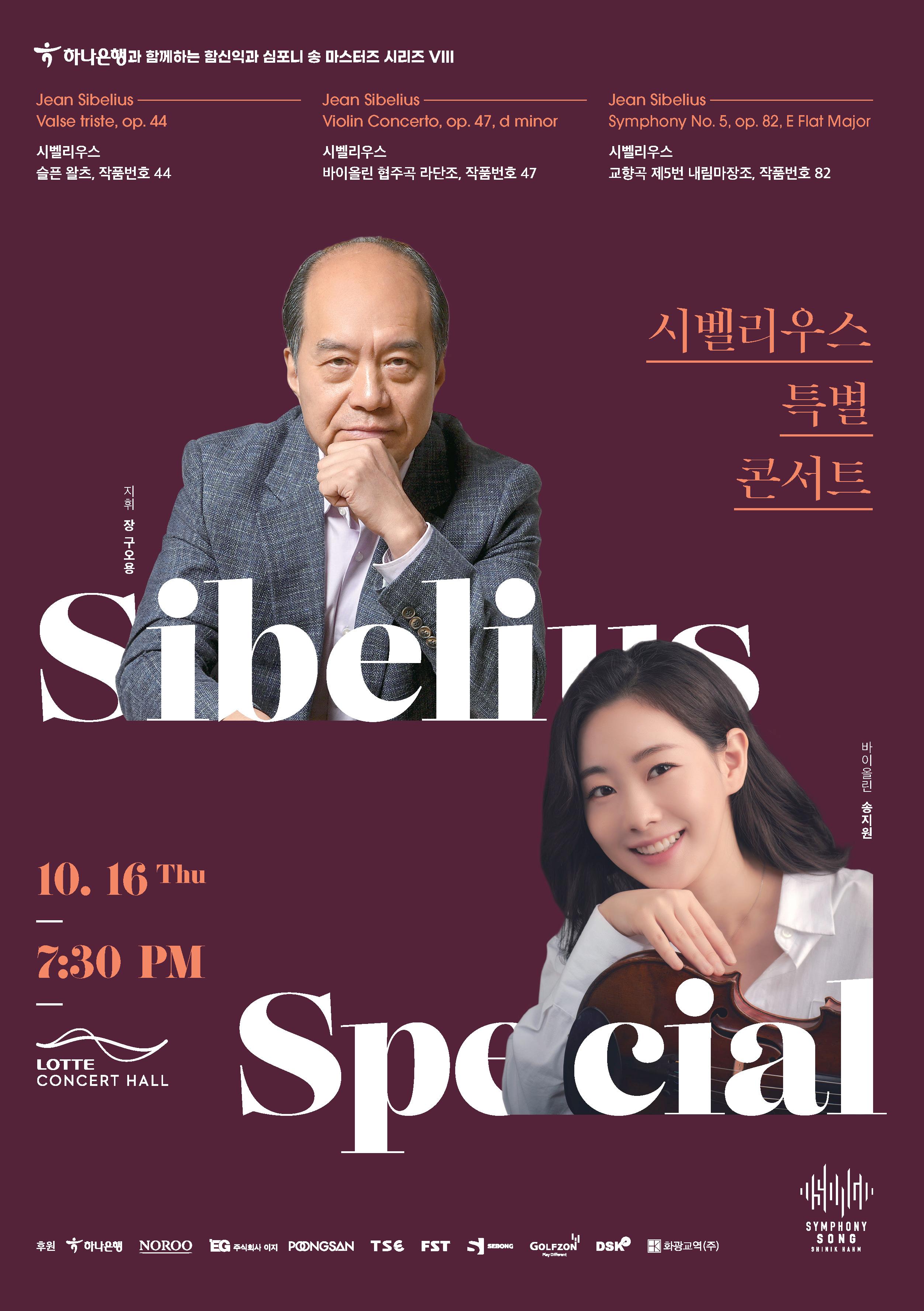 [2025 마스터즈 시리즈 VIII] 시벨리우스 특별 콘서트 첨부 이미지